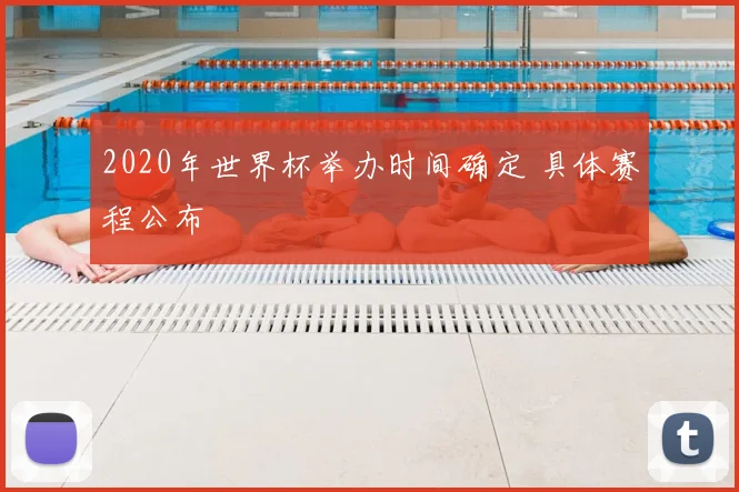 2020年世界杯举办时间确定 具体赛程公布