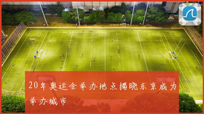 20年奥运会举办地点揭晓东京成为举办城市