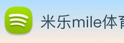 米乐mile体育 Logo